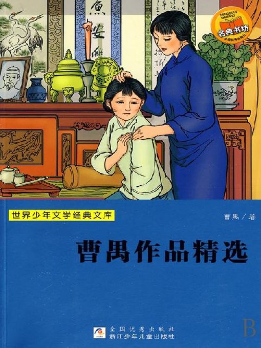 Cover image for 世界少年文学经典文库：曹禺作品精选（Famous children's Literature：Cao Yu selected works )